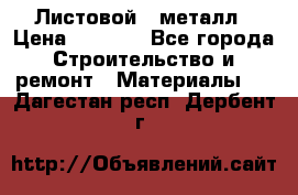 Листовой   металл › Цена ­ 2 880 - Все города Строительство и ремонт » Материалы   . Дагестан респ.,Дербент г.